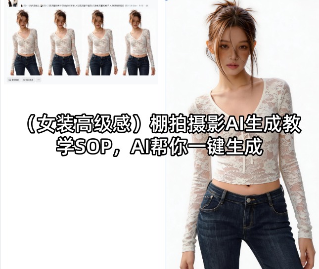 (女装高级感)棚拍摄影AI生成教学SOP，AI帮你一键生成-蓝海云网创