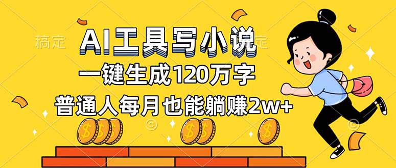 AI工具写小说，一键生成120万字，普通人每月也能躺赚2w+-蓝海云网创