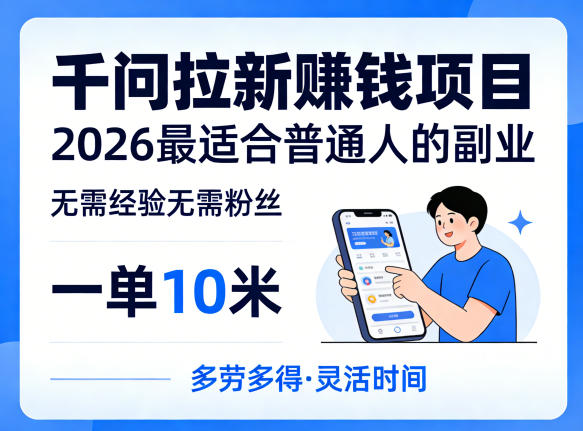 一单10米，不少人都在找的千问拉新賺钱项目，无需经验无需粉丝，2026最适合普通人副业-蓝海云网创