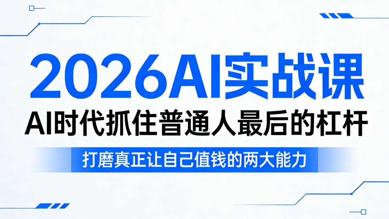 2026AI实战课，AI时代抓住普通人最后的杠杆，打磨真正让自己值钱的两大能力-蓝海云网创
