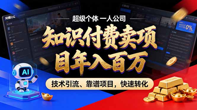 2026年卖项目年入百万，AI智能体个人IP-精准引流-稳定项目-转化成交-蓝海云网创