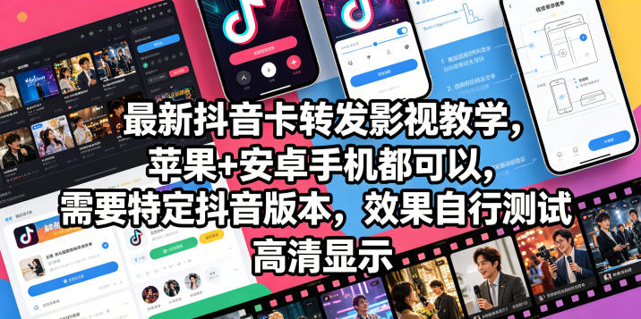 最新抖音卡转发影视搬运教学，苹果+安卓手机都可以，需要特定抖音版本，效果自行测试-蓝海云网创