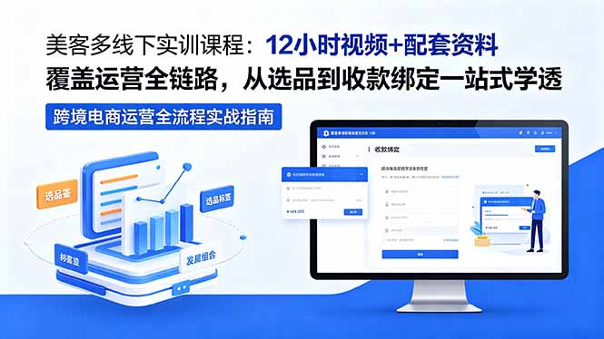 美客多线下实训课程：12小时视频+配套资料覆盖运营全链路，从选品到收款绑定一站式学透-蓝海云网创