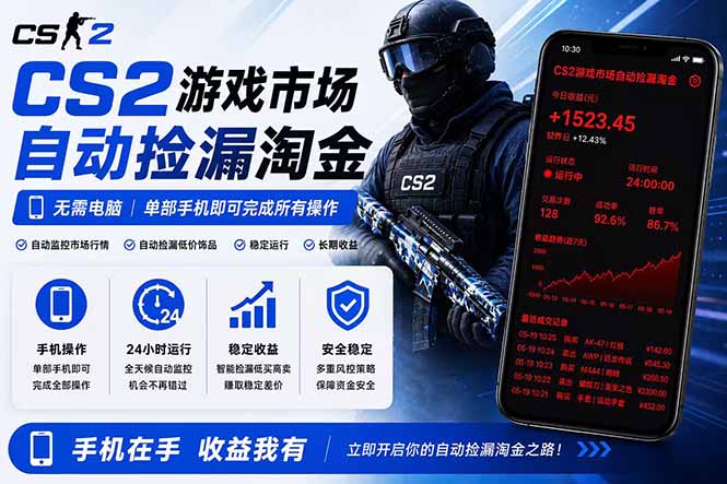 无需电脑全天挂机，一部手机即可完成的CS2市场自动捡漏淘金，包教包会，日入300+-蓝海云网创