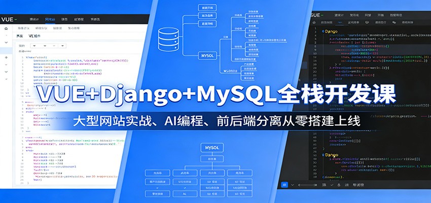VUE+Django+MySQL全栈开发课：大型网站实战、AI编程、前后端分离从零搭建上线-蓝海云网创