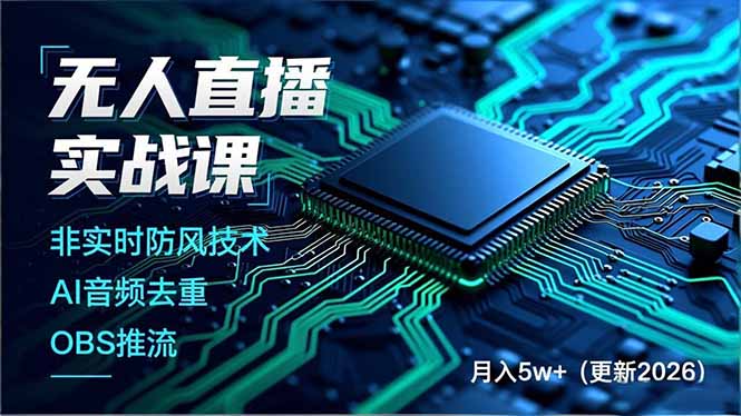 无人直播实战课，非实时防风技术、AI音频去重、OBS推流，建立技术壁垒，月入5w+(更新2026-蓝海云网创