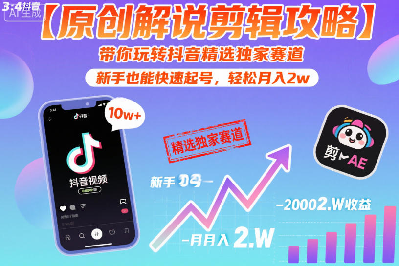 【原创解说剪辑攻略】带你玩转抖音精选独家赛道，新手也能快速起号，轻松月入2w(完结)-蓝海云网创