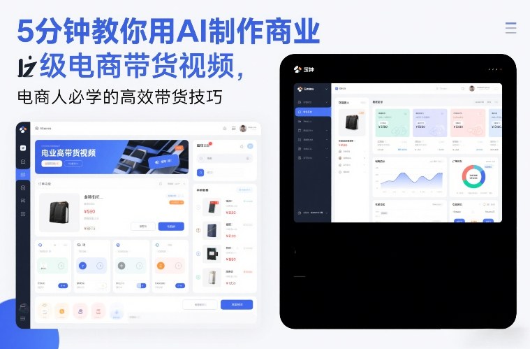 5分钟教你用AI制作商业级电商带货视频，电商人必学的高效带货技巧-蓝海云网创