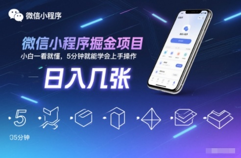 微信小程序掘金项目，日入几张，小白一看就懂，5分钟就能学会上手操作【揭秘】-蓝海云网创