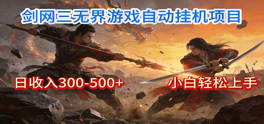 剑网3无界全自动挂机｜单日300-500+，小白闭眼躺赚-蓝海云网创