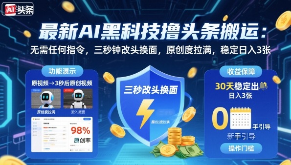 最新AI黑科技撸头条搬运，无需任何指令，三秒钟给你改头换面，原创度直接拉满，稳定日入3张【揭秘】-蓝海云网创