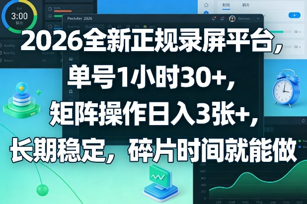 2026全新正规录屏平台,单号1小时30+,矩阵操作日入3张+,长期稳定,碎片时间就能做【揭秘】-蓝海云网创