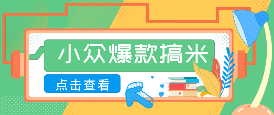 适合普通人的小众爆款搞米赛道，制作极其简单，月收益5000+-蓝海云网创