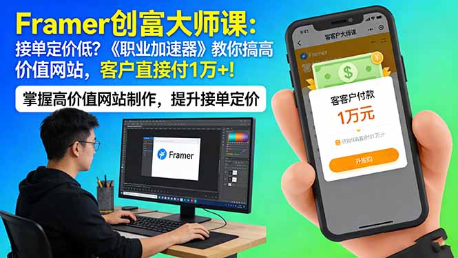 Framer 创富大师课：接单定价低？《职业加速器》教你搞高价值网站，客户直接付 1 万 +-蓝海云网创