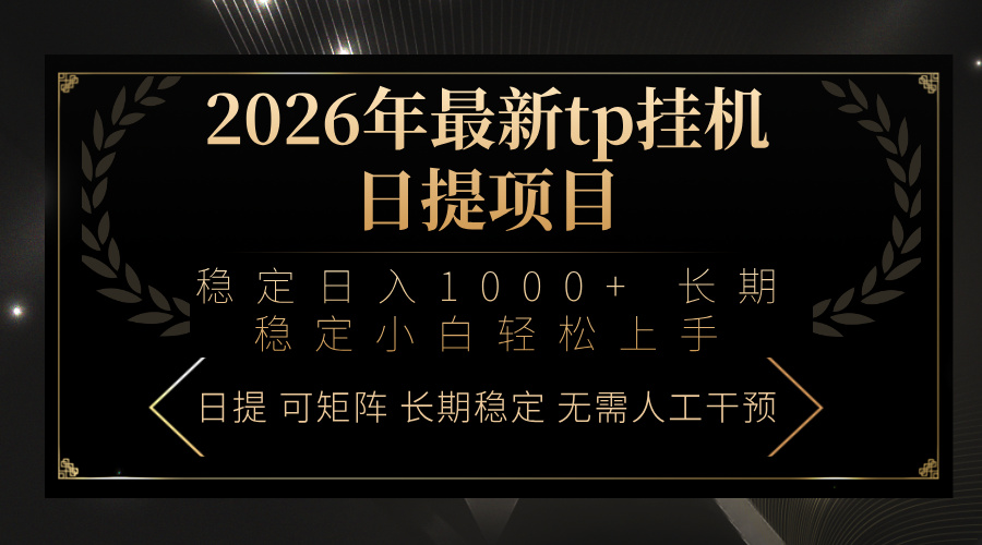 2026年最新tp挂机日提项目：稳定日入1000+小白轻松上手-蓝海云网创