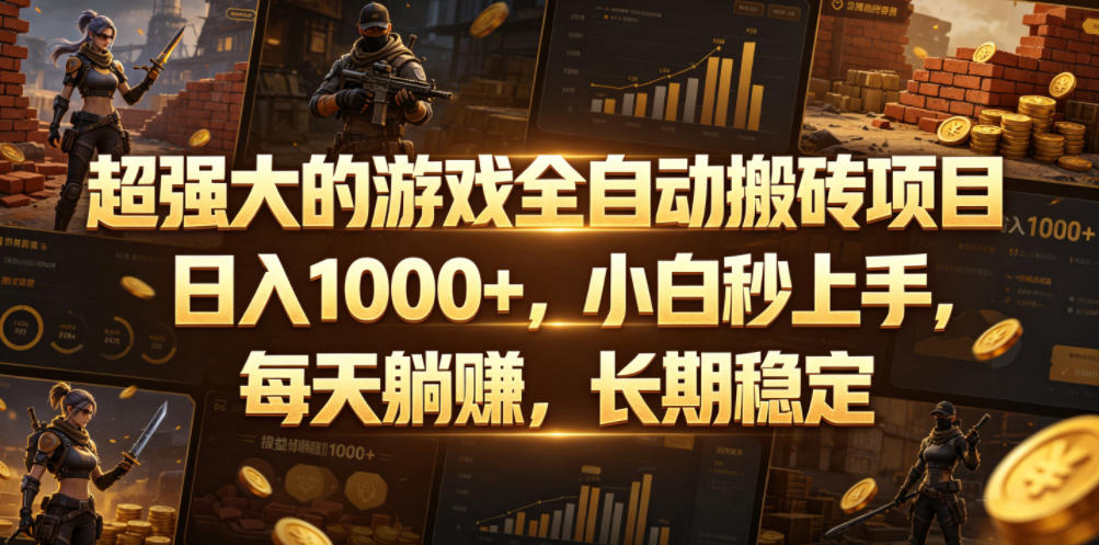 超强大的游戏全自动搬砖项目，日入1000+，小白秒上手，每天躺賺，长期稳定【揭秘】-蓝海云网创