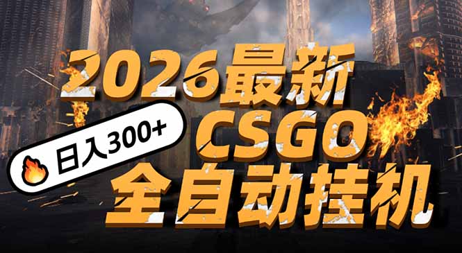 2026开年王炸，CSGO最新挂机玩法，小白一台手机即可操作，日入500+，颠覆传统搬砖-蓝海云网创