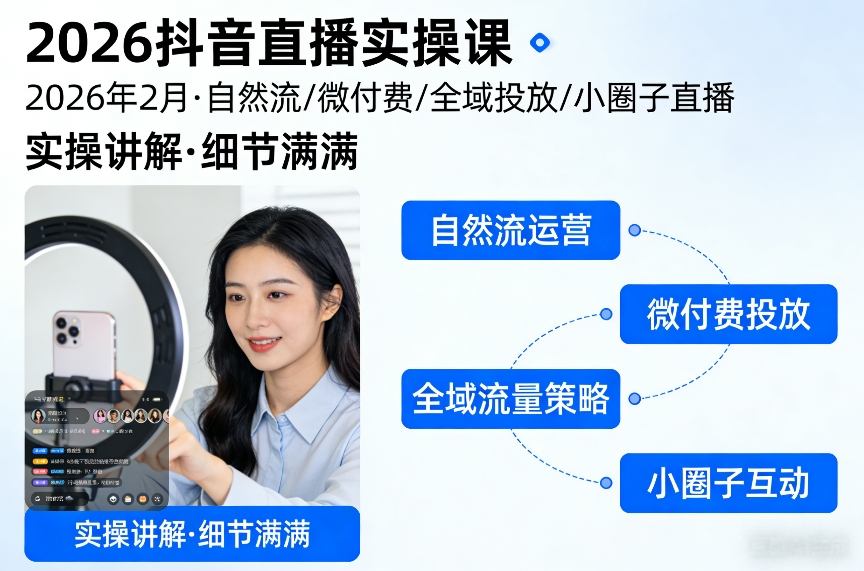 2026抖音直播实操课2026年2月，自然流、微付费、全域投放、小圈子直播，实操讲解，细节满满-蓝海云网创