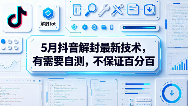 5月抖音解封最新技术，有需要自测，不保证百分百-蓝海云网创