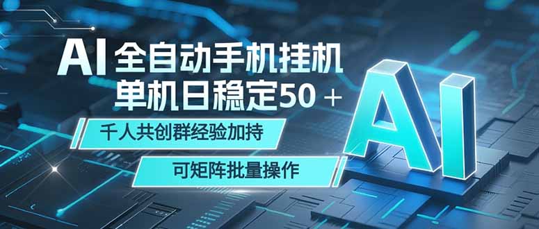 AI全自动手机打金 单机日稳定50＋ 千人共创群经验加持 可矩阵批量操作-蓝海云网创