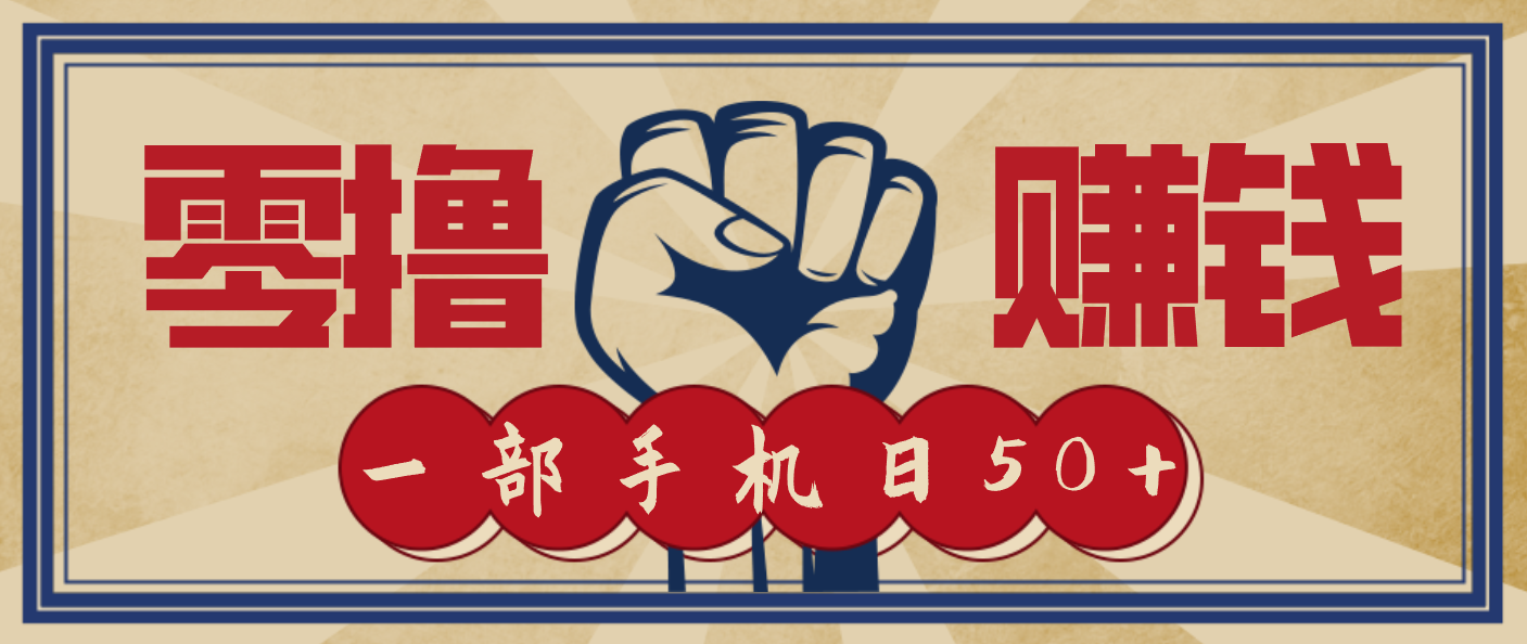 信息差搬砖赚钱，零成本零门槛，只需一部手机也能轻松日入50+-蓝海云网创