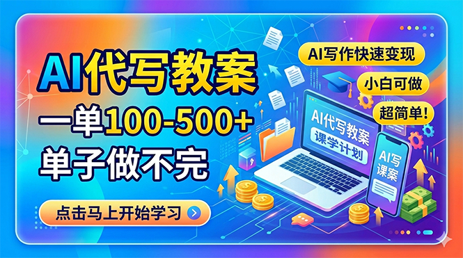 AI代写教案，一单100-500+，单子做不完，AI写作快速变现，小白可做 超简单！-蓝海云网创