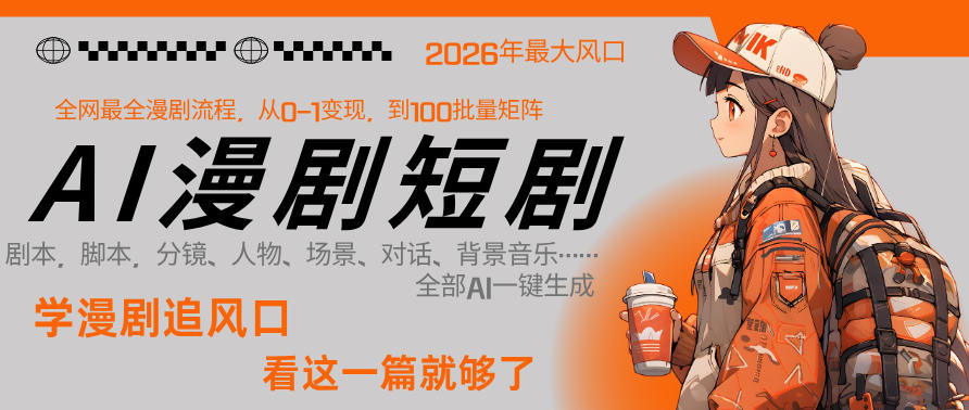 26年AI一键生成漫剧短剧，1人就能跑通从剧本到变现全链路，单集1分钟利润轻松300-蓝海云网创