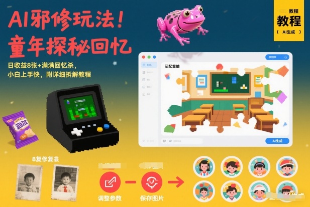 AI邪修玩法，童年探秘回忆，日收益8张+满满回忆杀，小白上手快，附详细拆解教程-蓝海云网创