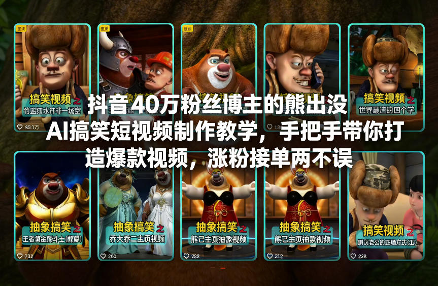 抖音40万粉丝博主的熊出没AI搞笑短视频制作教学，手把手带你打造爆款视频，涨粉接单两不误-蓝海云网创