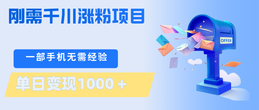 刚需千川涨粉项目，一部手机无需技术，单日变现1000＋当天做当天见收益-蓝海云网创