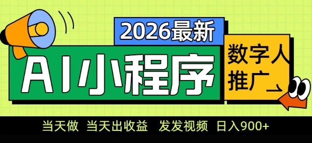 2026最新AI数字人小程序推广项目，当天做当天出收益，发发视频，日入9张【揭秘】-蓝海云网创