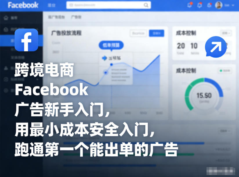 跨境电商Facebook广告新手入门，用最小成本安全入门，跑通第一个能出单的广告-蓝海云网创