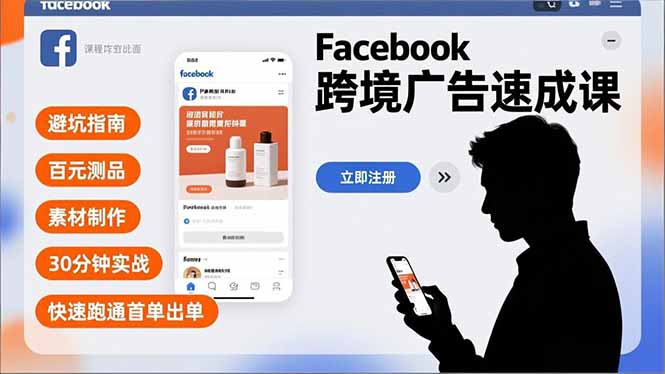 Facebook跨境广告速成课，避坑指南、百元测品、素材制作，30分钟实战，快速跑通首单出单-蓝海云网创