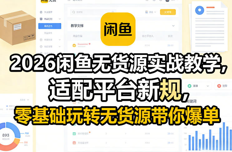 2026闲鱼无货源实战教学，适配平台新规，零基础玩转无货源带你爆单-蓝海云网创