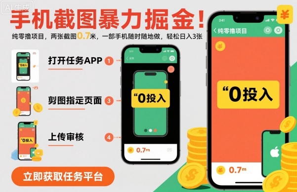 手机截图暴力掘金,两张截图0.7米,一部手机就能做,轻松日入3张【揭秘】-蓝海云网创