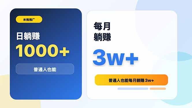 米推推广日躺赚1000+普通人也能每月躺赚3w+-蓝海云网创