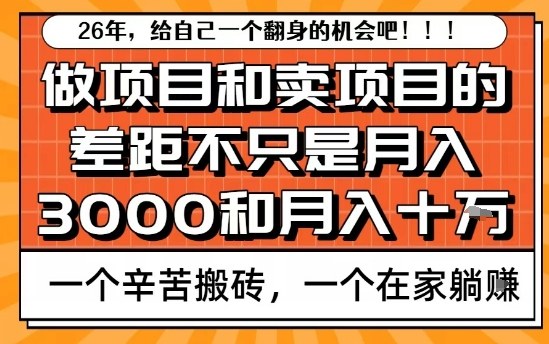 为什么卖项目能轻松月入10个W，而做项目却真正賺不到什么钱？原因竟然是这个！【揭秘】-蓝海云网创
