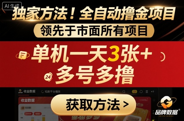 独家方法！最新短剧平台全自动撸金项目，领先于市面所有挂G项目，单机一天3张+，多号多撸【揭秘】-蓝海云网创