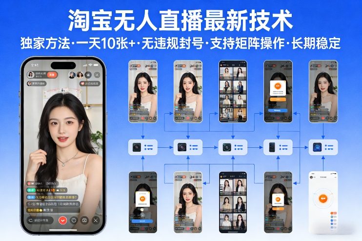 淘宝无人直播【最新技术】，独家方法，一天搞10张+，无违规封号，支持矩阵操作，长期稳定【内部揭秘】-蓝海云网创