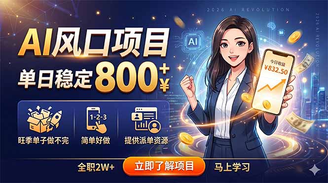 AI风口项目，单日稳定800+，旺季单子做不完，简单好做，提供派单资源-蓝海云网创