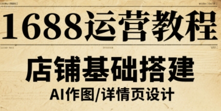 1688运营教程，助力商家提升流量与转化-蓝海云网创