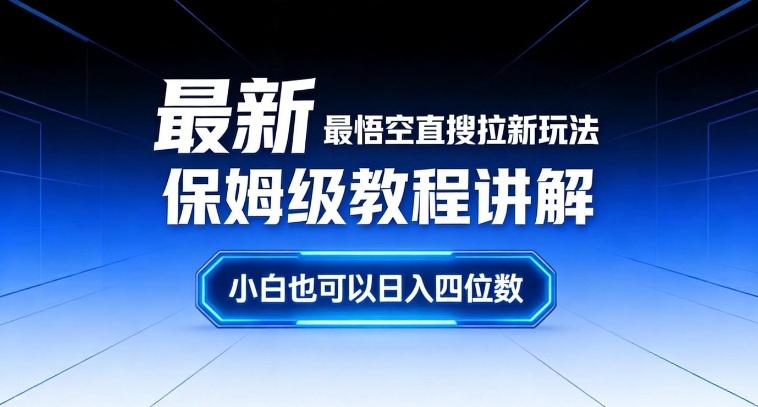 最新最悟空直搜拉新玩法保姆级教程讲解，小白也可以日入四位数-蓝海云网创