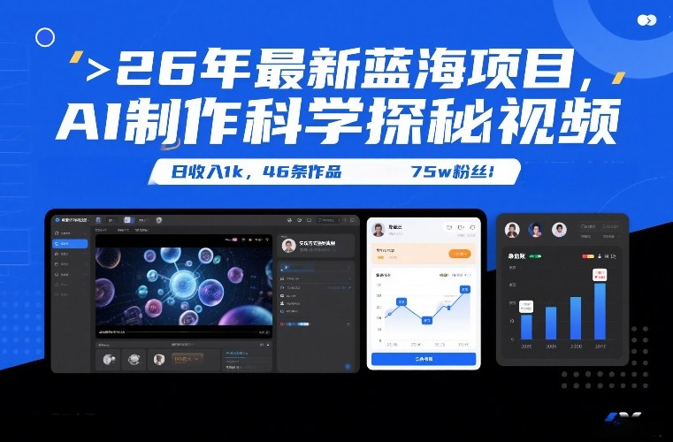 26年最新蓝海项目，AI制作科学探秘视频，变现方式强到离谱，日收入1k，46条作品75w粉丝-蓝海云网创