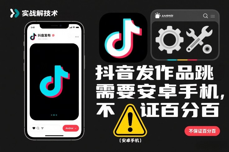 抖音发作品跳SM解决技术，需要安卓手机，不保证百分百-蓝海云网创