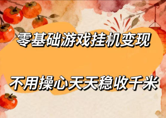 零基础游戏全自动挂G变现，不用操心天天稳收千米，收益看得见，单人即可无脑操作【揭秘】-蓝海云网创