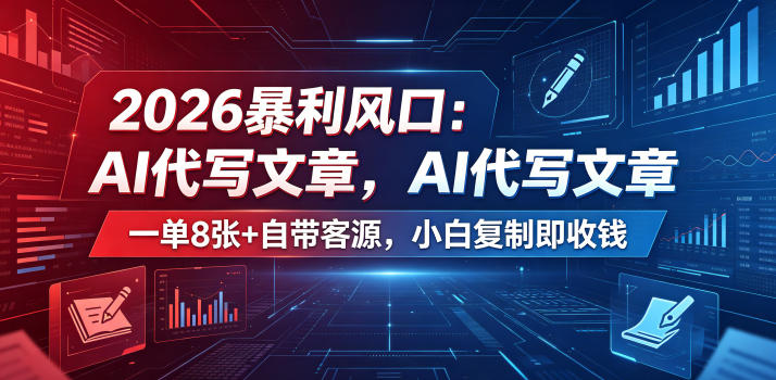 2026暴利风口：AI代写文章，一单800+自带客源，小白复制即收钱【揭秘】-蓝海云网创