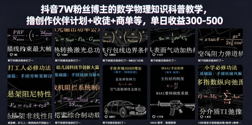 抖音7W粉丝博主的数学物理知识科普教学，撸创作伙伴计划+收徒+商单等，单日收益300-500-蓝海云网创