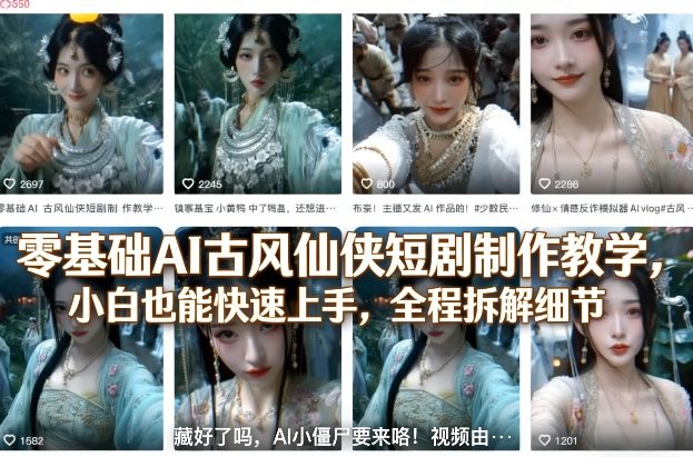 零基础AI古风仙侠短剧制作教学，小白也能快速上手，全程拆解细节-蓝海云网创