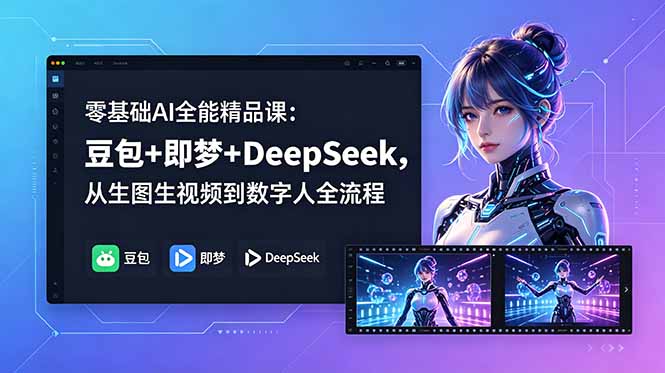 零基础AI全能精品课：豆包+即梦+DeepSeek，从生图生视频到数字人全流程-蓝海云网创