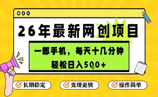 每天十几分钟，保底日入5张+，只需一部手机，26年强推项目【揭秘】-蓝海云网创